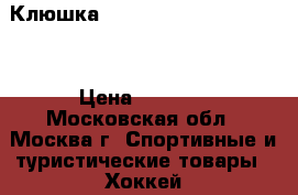 Клюшка bauer nexus  600 Junior › Цена ­ 3 000 - Московская обл., Москва г. Спортивные и туристические товары » Хоккей и фигурное катание   . Московская обл.